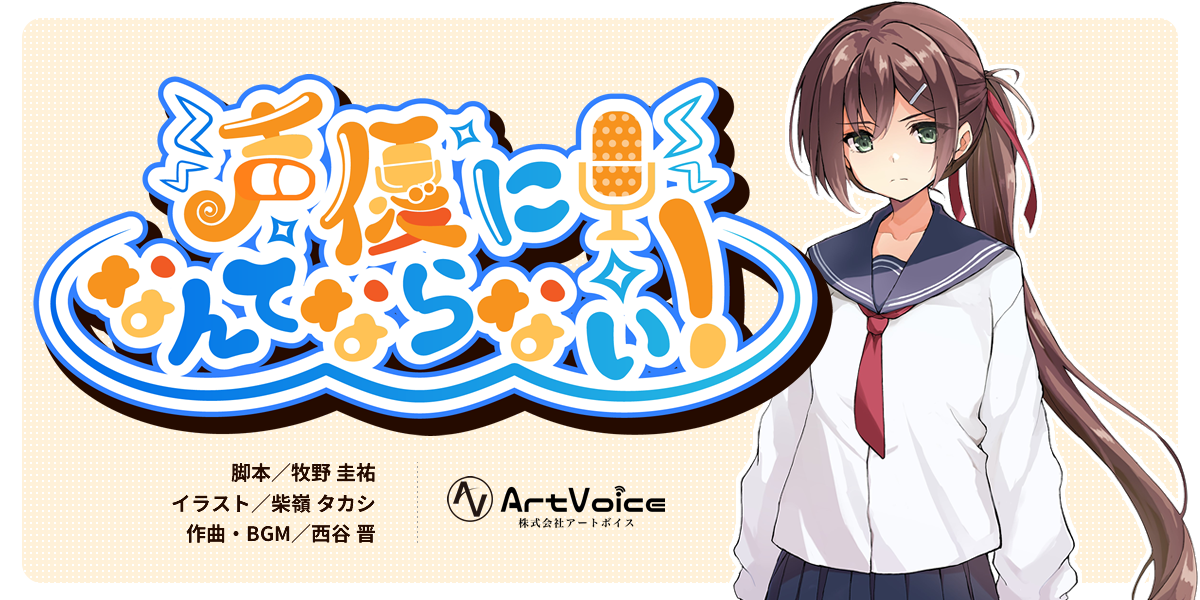 オーディオドラマ「声優になんてならない！」