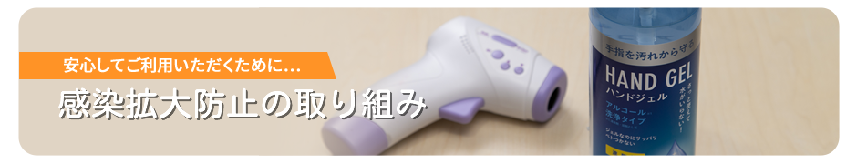 当スクールでの感染対策について