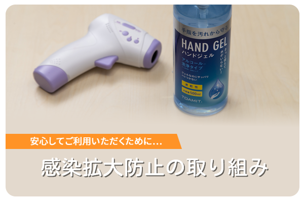 当スクールでの感染対策について