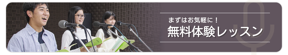 無料体験レッスン