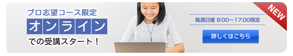 オンラインレッスン受講スタート