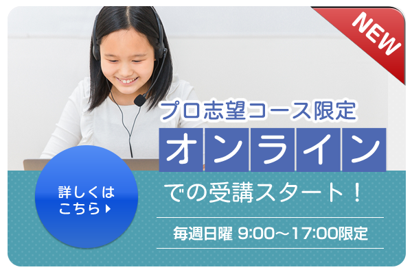 オンラインレッスン受講スタート