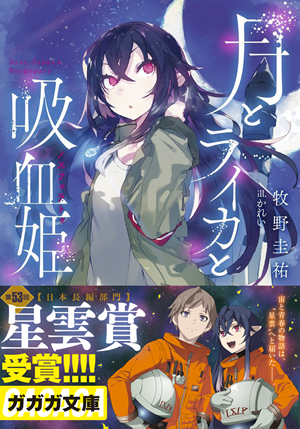 月とライカと吸血姫